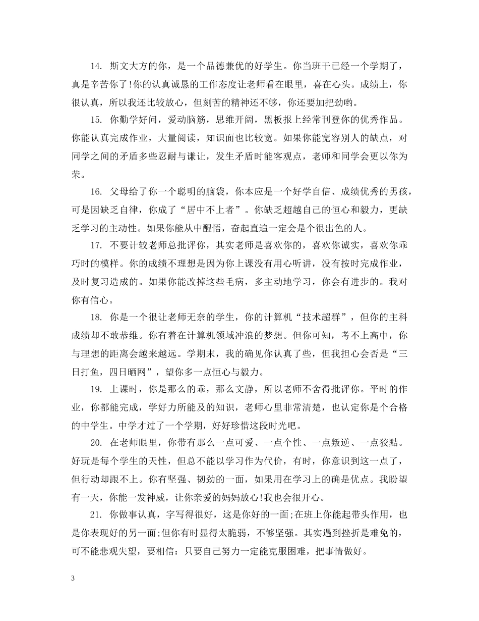 小学生4年级学生评语 _第3页