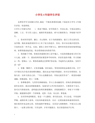 小学生4年级学生评语 