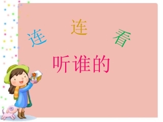 连连看-听谁的
