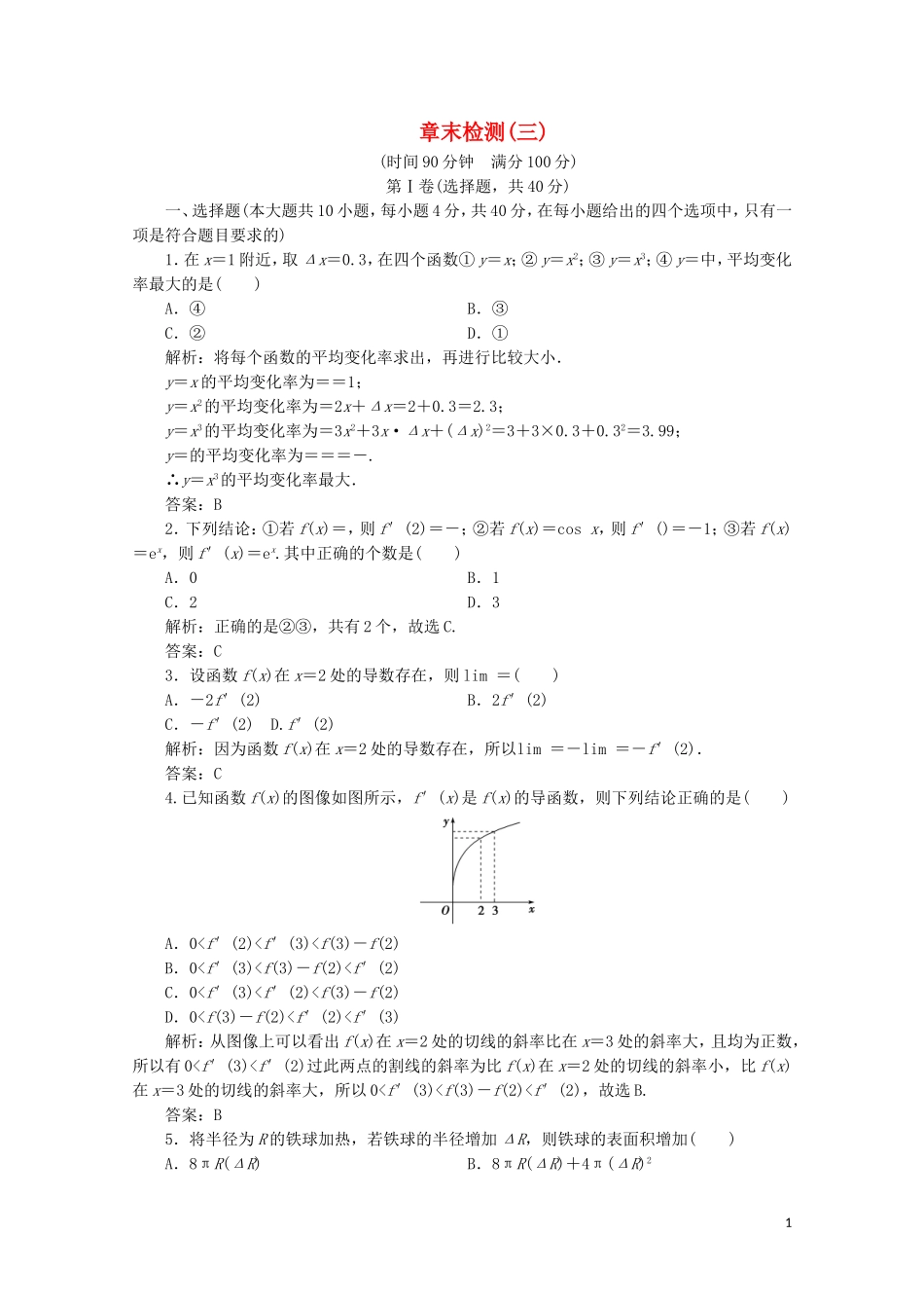 高中数学 章末检测（三）北师大版选修1-1-北师大版高二选修1-1数学试题_第1页