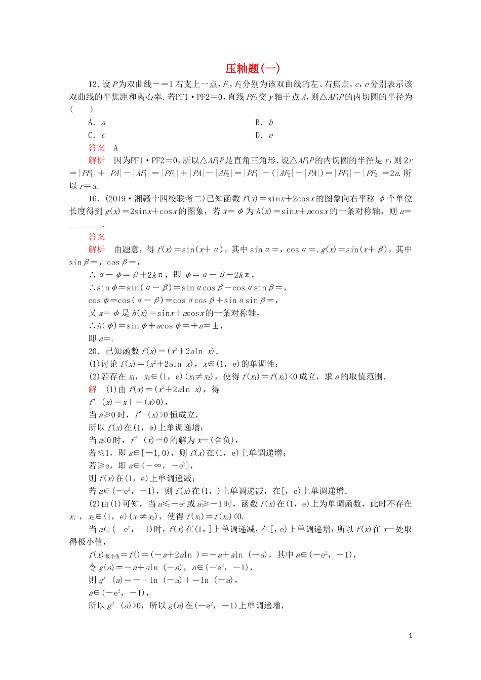 高考数学大二轮复习 刷题首选卷 第二部分 刷题型 压轴题（一）理-人教版高三全册数学试题_第1页