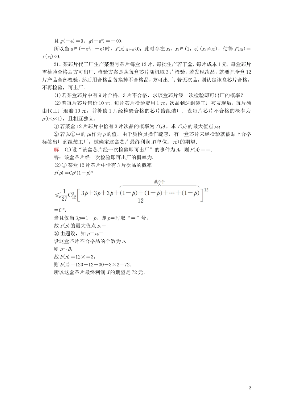高考数学大二轮复习 刷题首选卷 第二部分 刷题型 压轴题（一）理-人教版高三全册数学试题_第2页