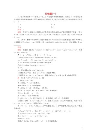 高考数学大二轮复习 刷题首选卷 第二部分 刷题型 压轴题（一）理-人教版高三全册数学试题