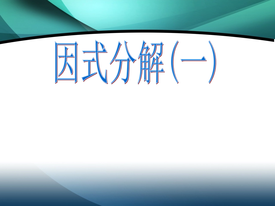 12.5.1提公因式法因式分解_第1页