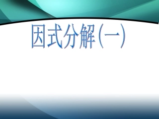 12.5.1提公因式法因式分解