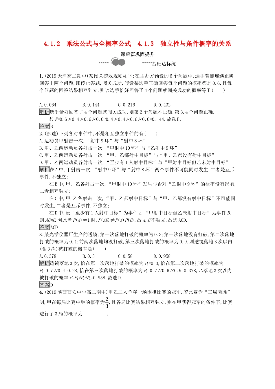 高中数学 第四章 概率与统计 4.1.2 乘法公式与全概率公式 4.1.3 独立性与条件概率的关系课后提升训练（含解析）新人教B版选择性必修第二册-新人教B版高二第二册数学试题_第1页