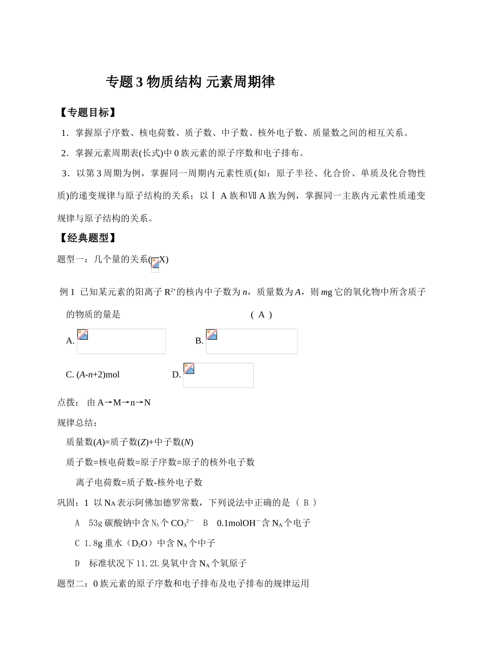 专题03物质结构与元素周期律_第1页