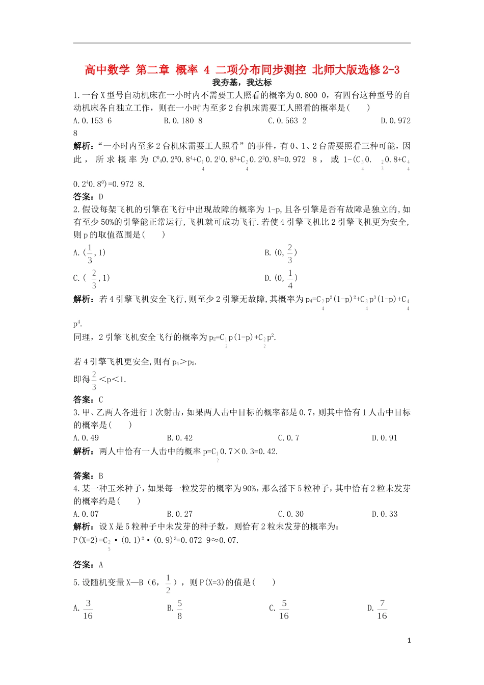 高中数学 第二章 概率 4 二项分布同步测控 北师大版选修2-3-北师大版高二选修2-3数学试题_第1页