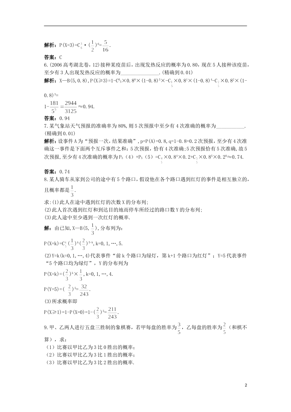 高中数学 第二章 概率 4 二项分布同步测控 北师大版选修2-3-北师大版高二选修2-3数学试题_第2页