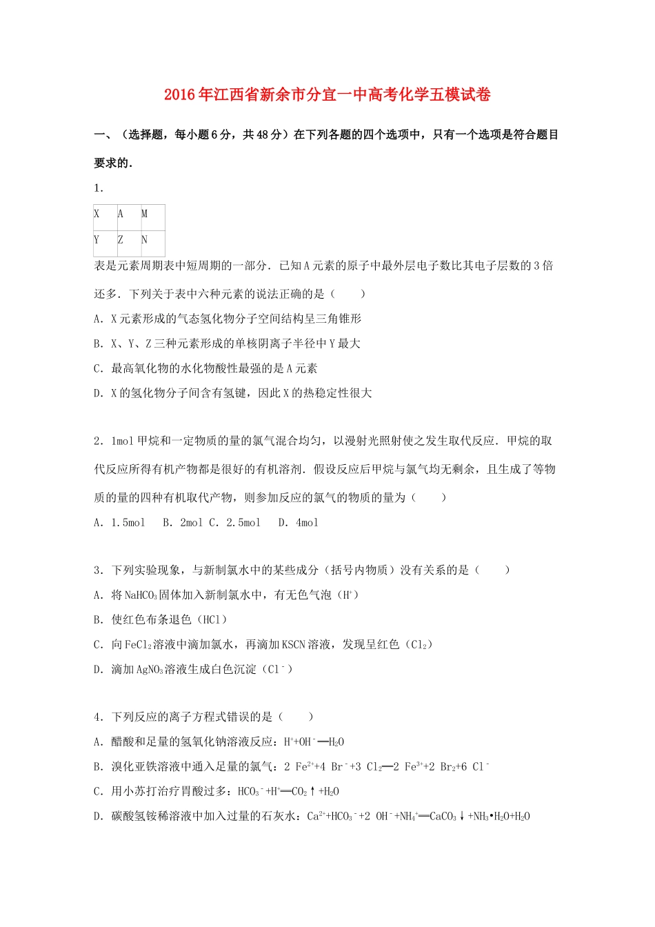 江西省新余市分宜一中高考化学五模试卷（含解析）-人教版高三全册化学试题_第1页