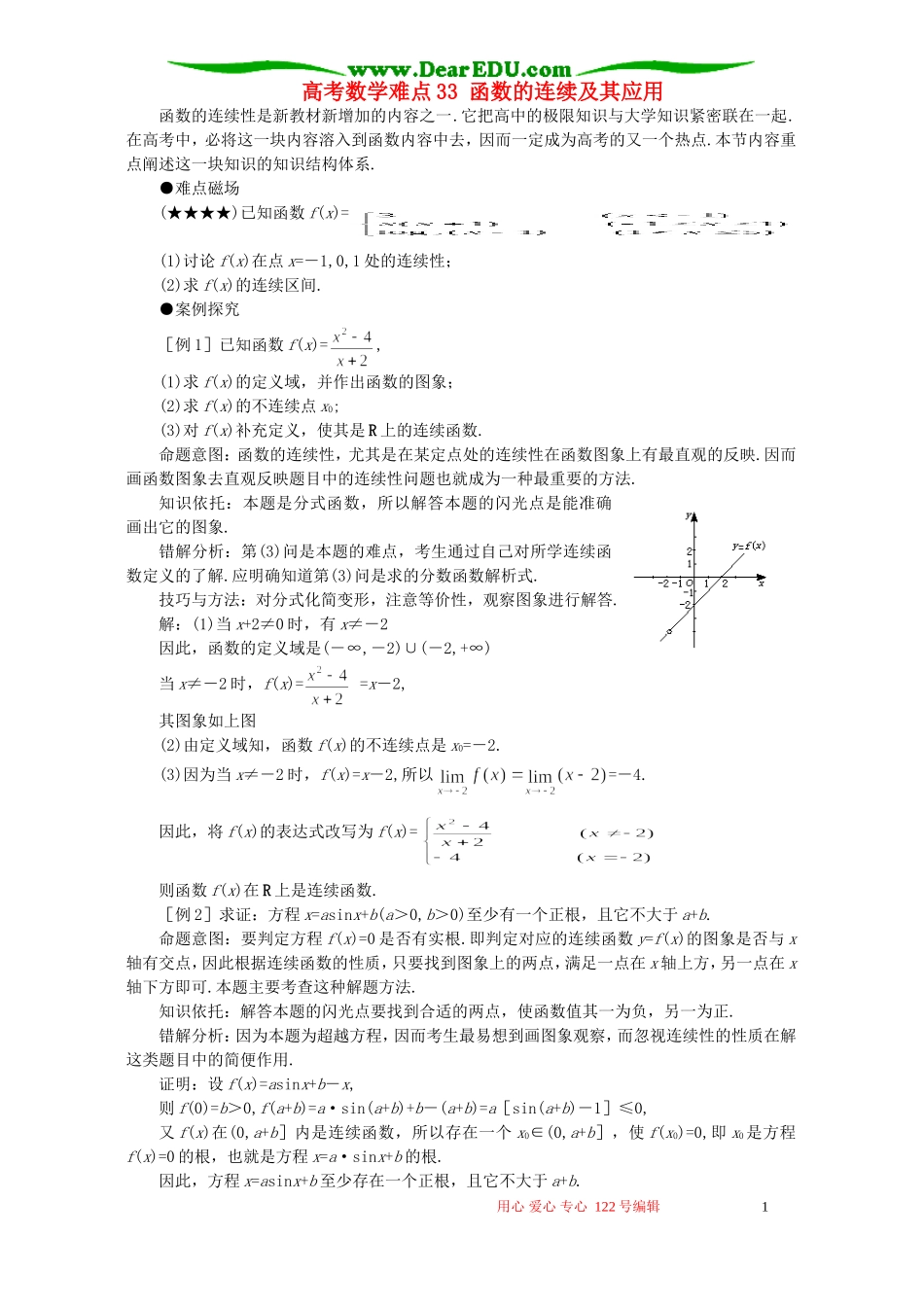 高考数学难点33 函数的连续及其应用_第1页
