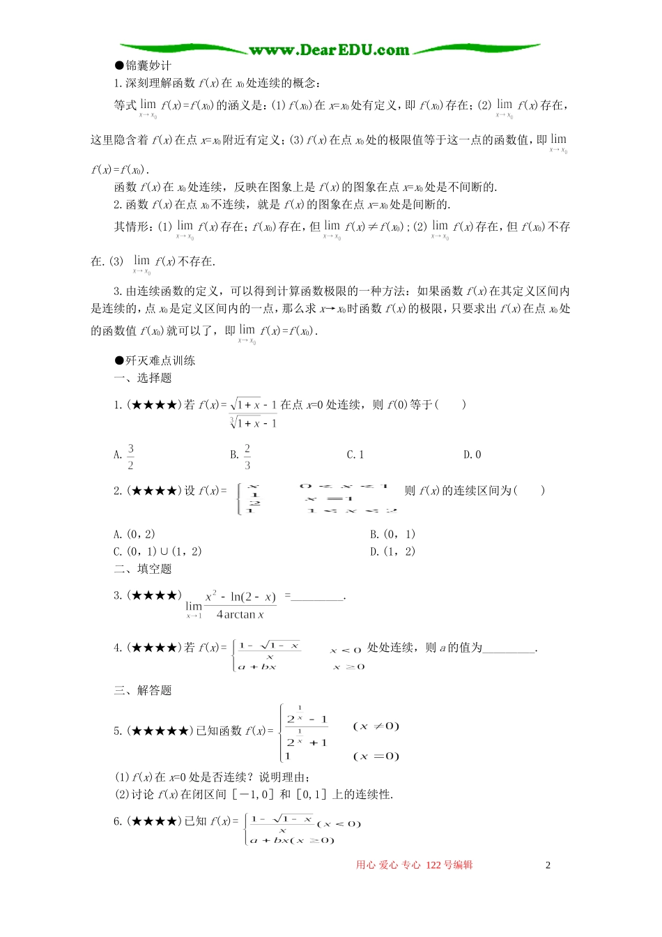 高考数学难点33 函数的连续及其应用_第2页