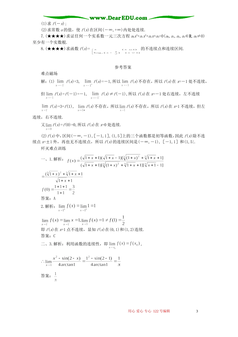 高考数学难点33 函数的连续及其应用_第3页