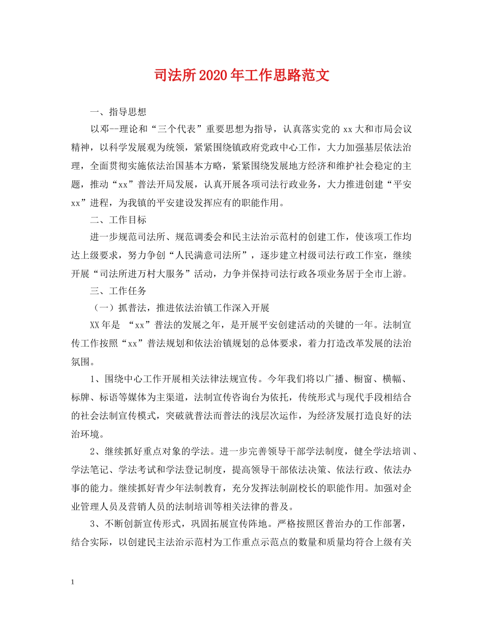司法所2024年工作思路范文 _第1页