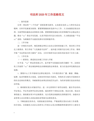 司法所2024年工作思路范文 