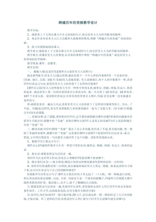 《跨越百年的美丽》教学设计