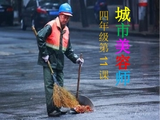 11.城市美容师