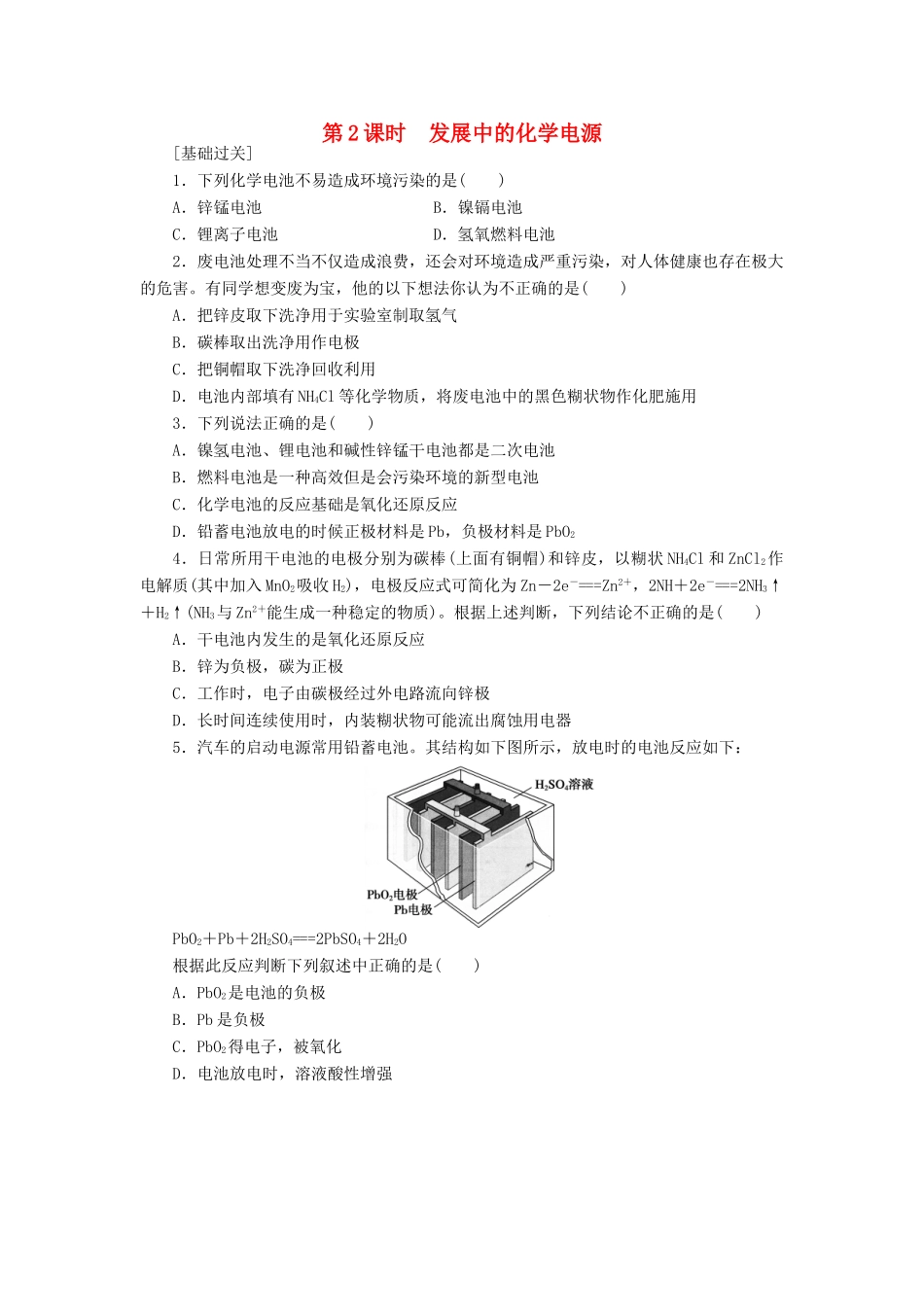 高中化学 2.2.2发展中的化学电源课堂练习 新人教版必修2-新人教版高一必修2化学试题_第1页