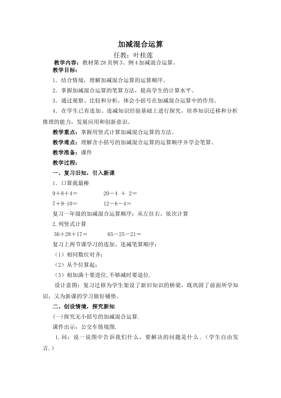 小学数学人教2011课标版一年级加减混合教案_第1页