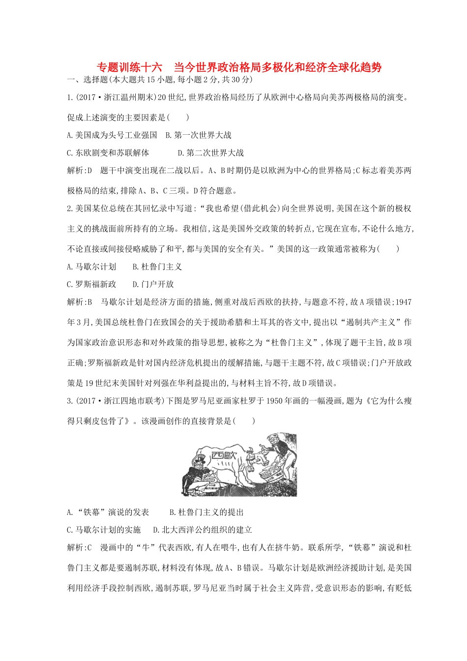 （浙江专用）高考历史二轮专题复习 世界现代文明 专题训练十六 当今世界政治格局多极化和经济全球化趋势-人教版高三全册历史试题_第1页