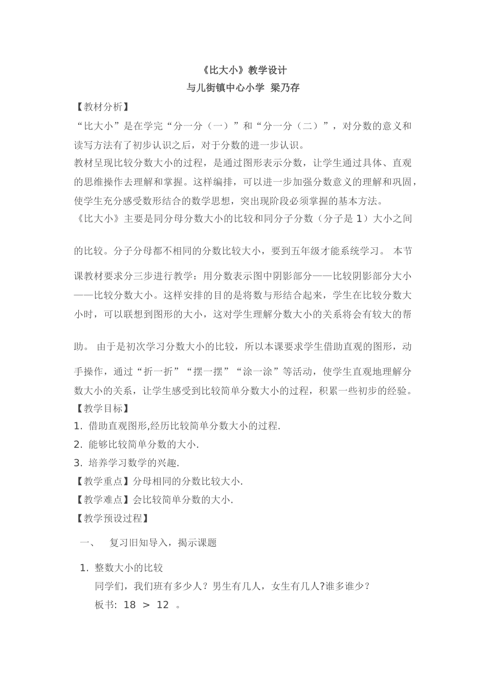 小学数学北师大2011课标版三年级比大小教学设计_第1页