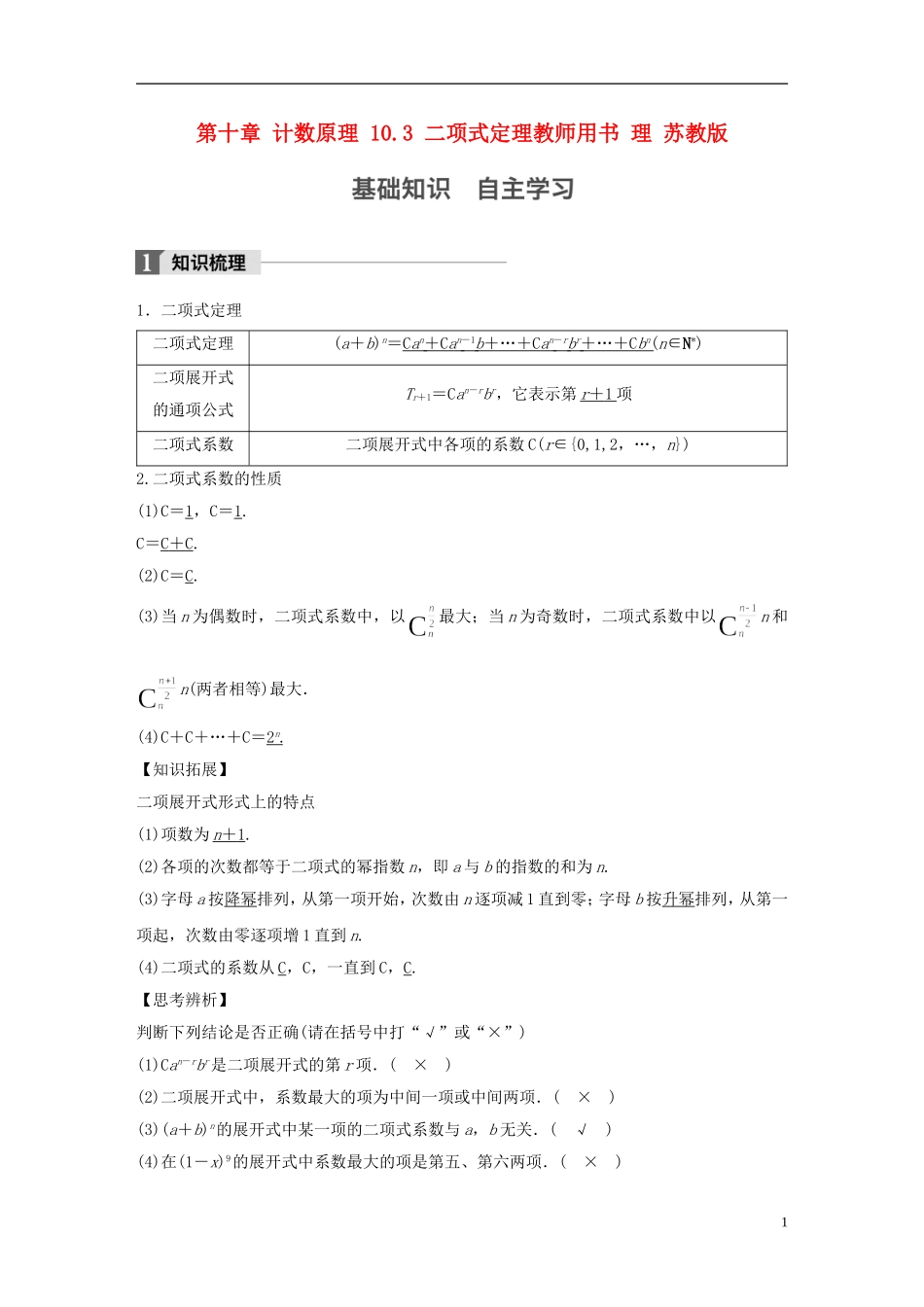 （江苏专用）高考数学大一轮复习 第十章 计数原理 10.3 二项式定理教师用书 理 苏教版-苏教版高三全册数学试题_第1页