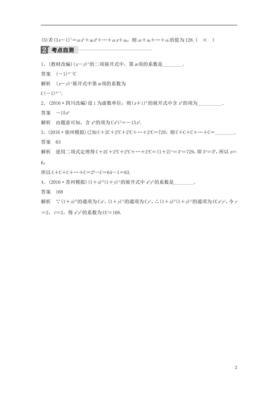 （江苏专用）高考数学大一轮复习 第十章 计数原理 10.3 二项式定理教师用书 理 苏教版-苏教版高三全册数学试题_第2页