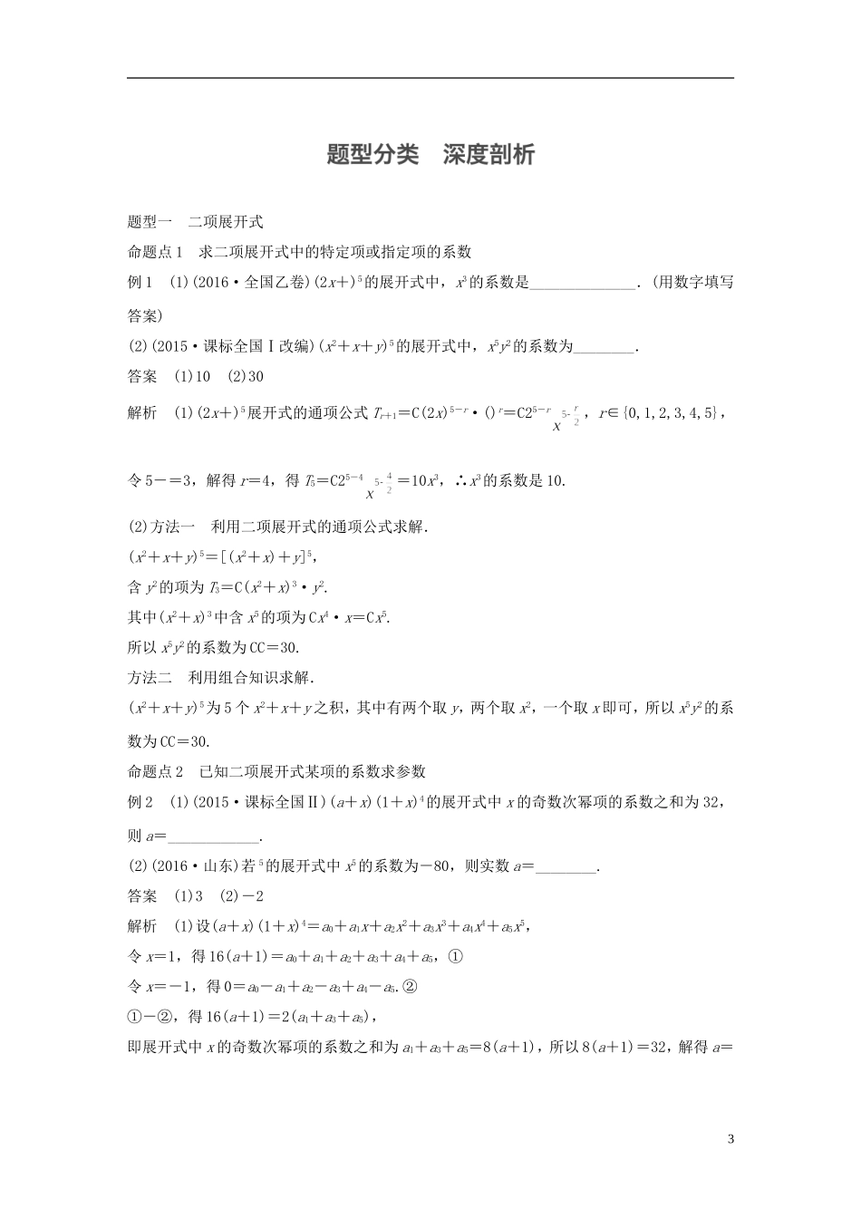 （江苏专用）高考数学大一轮复习 第十章 计数原理 10.3 二项式定理教师用书 理 苏教版-苏教版高三全册数学试题_第3页