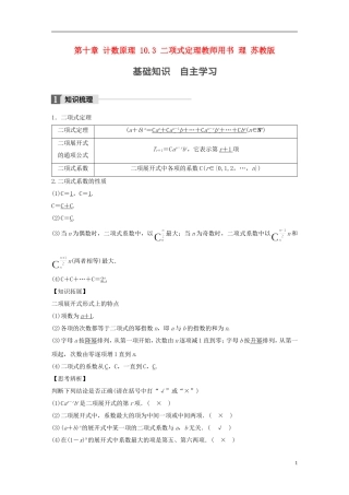（江苏专用）高考数学大一轮复习 第十章 计数原理 10.3 二项式定理教师用书 理 苏教版-苏教版高三全册数学试题