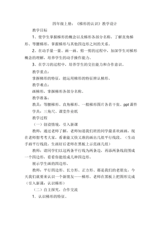 小学人教四年级数学《认识梯形》教学设计