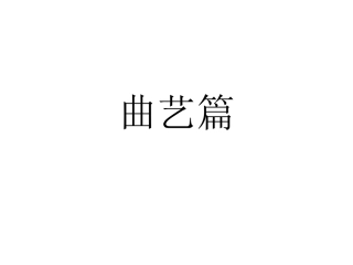 丑末寅初(京韵大鼓)