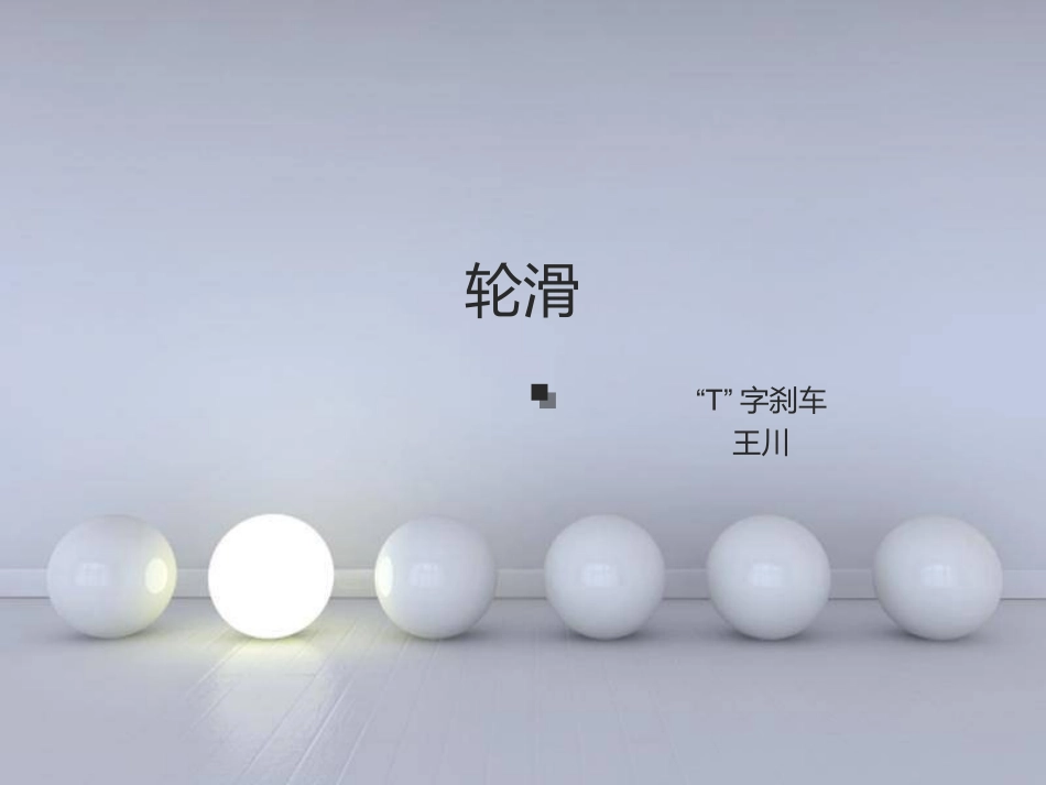 6.“T”字刹车_第1页