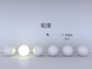 6.“T”字刹车