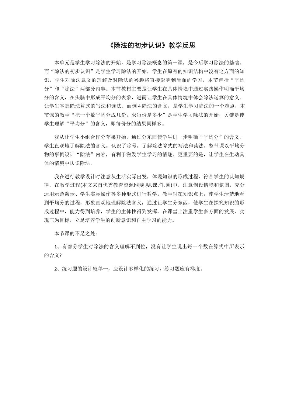 除法的初步认识反思_第1页