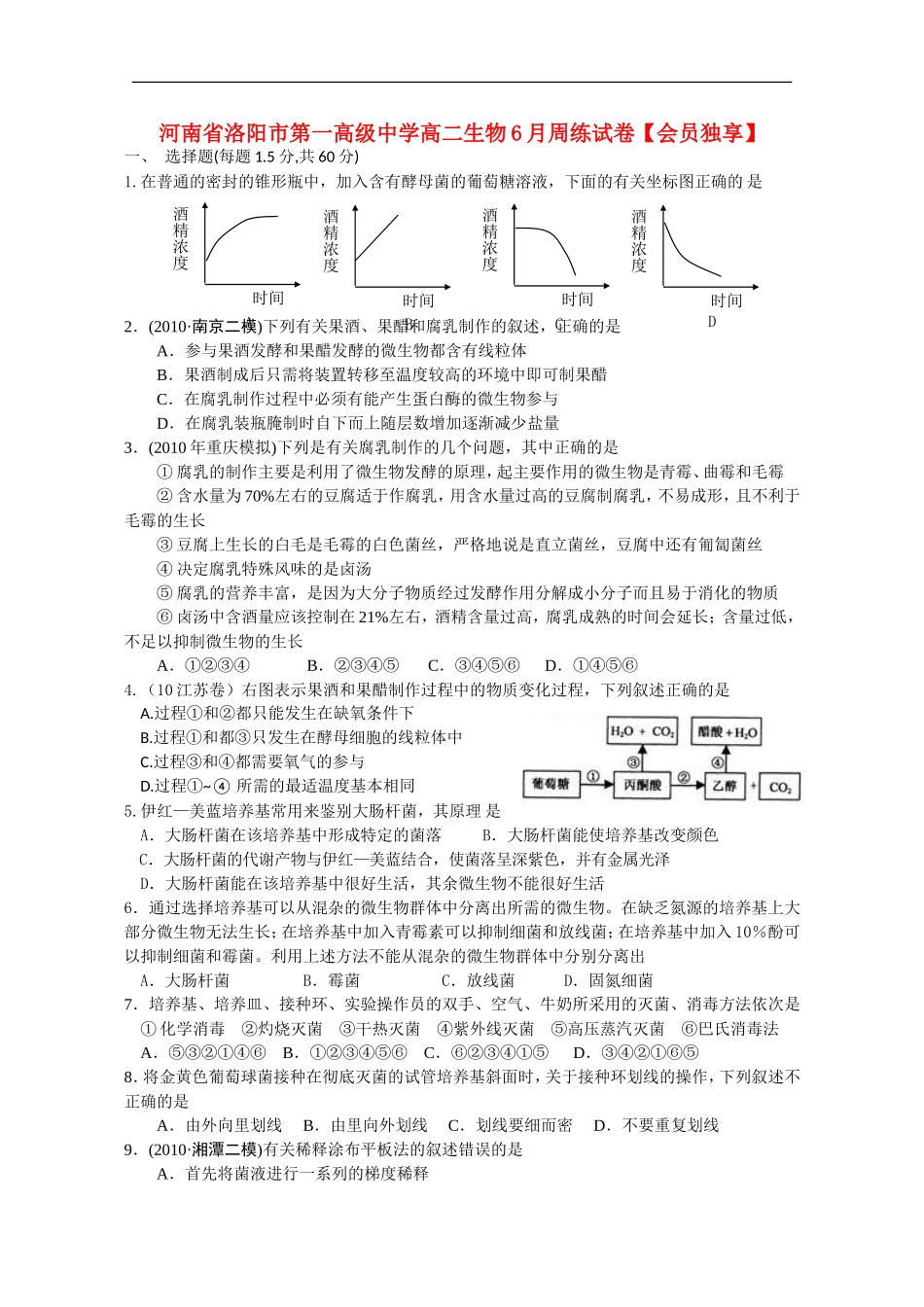 河南省洛阳市第一高级中学高二生物6月周练试卷【会员独享】_第1页