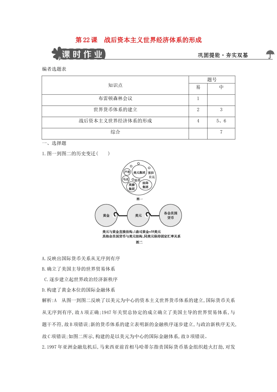 高中历史 第八单元 世界经济的全球化趋势 第22课 战后资本主义世界经济体系的形成试题 新人教版必修2-新人教版高一必修2历史试题_第1页