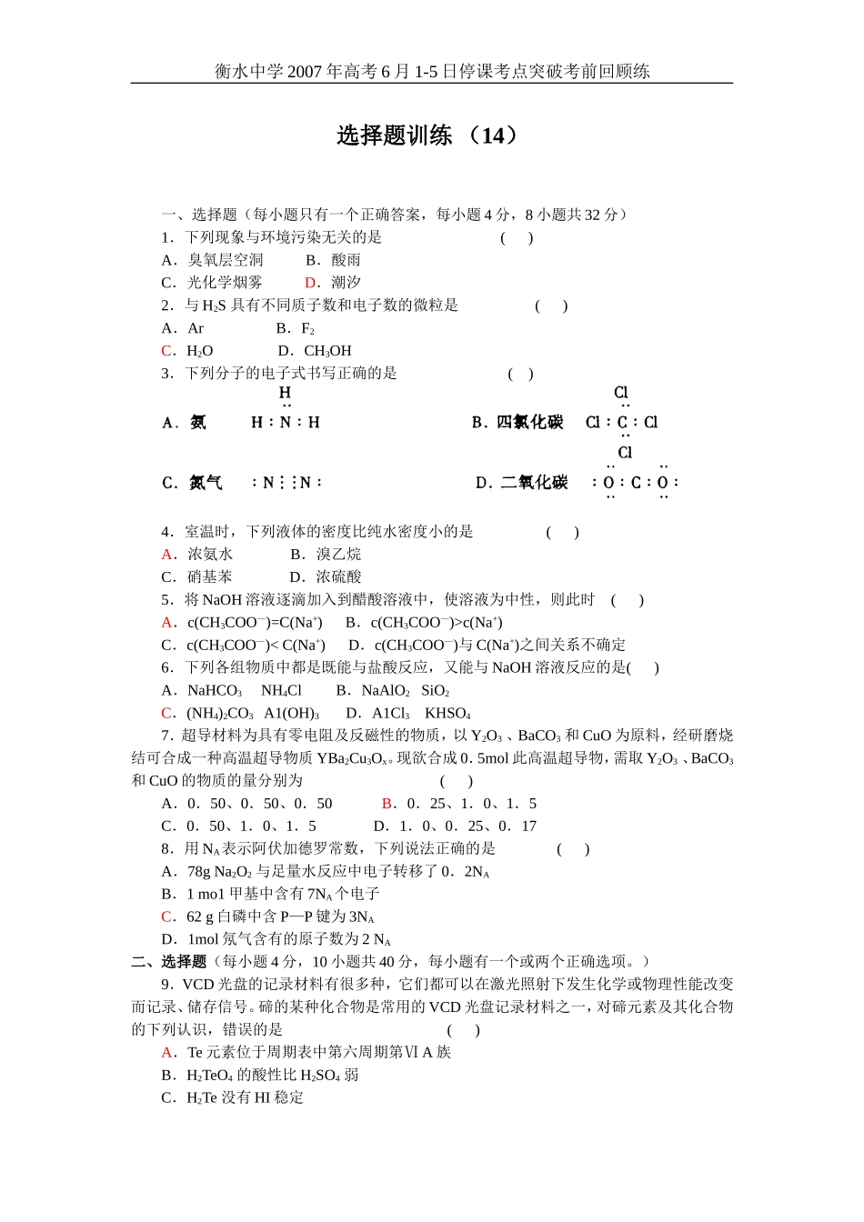 高考化学选择题训练14_第1页