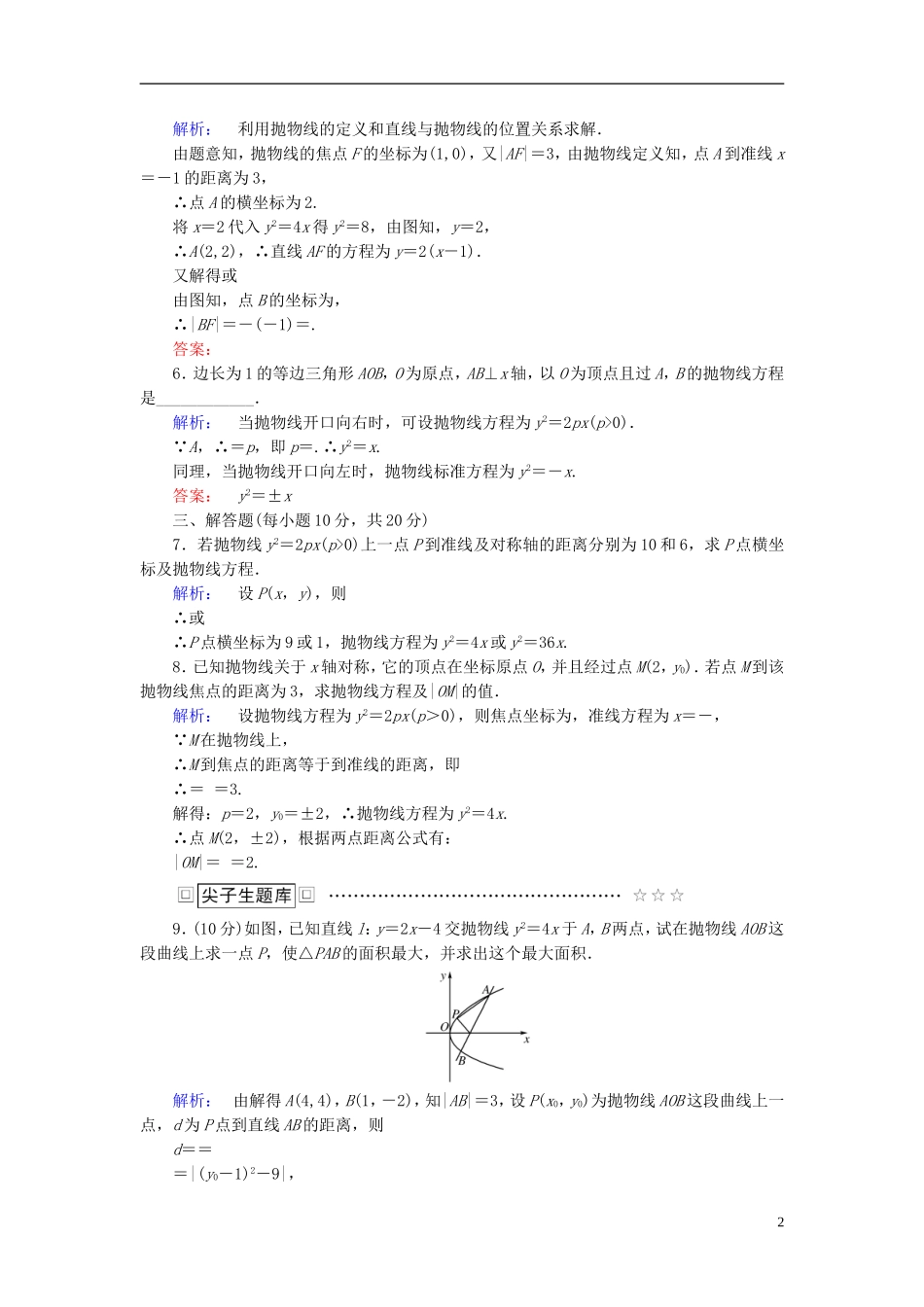 高中数学 第二章 圆锥曲线与方程 2.3.2.1 抛物线的简单几何性质高效测评 新人教A版选修1-1-新人教A版高二选修1-1数学试题_第2页