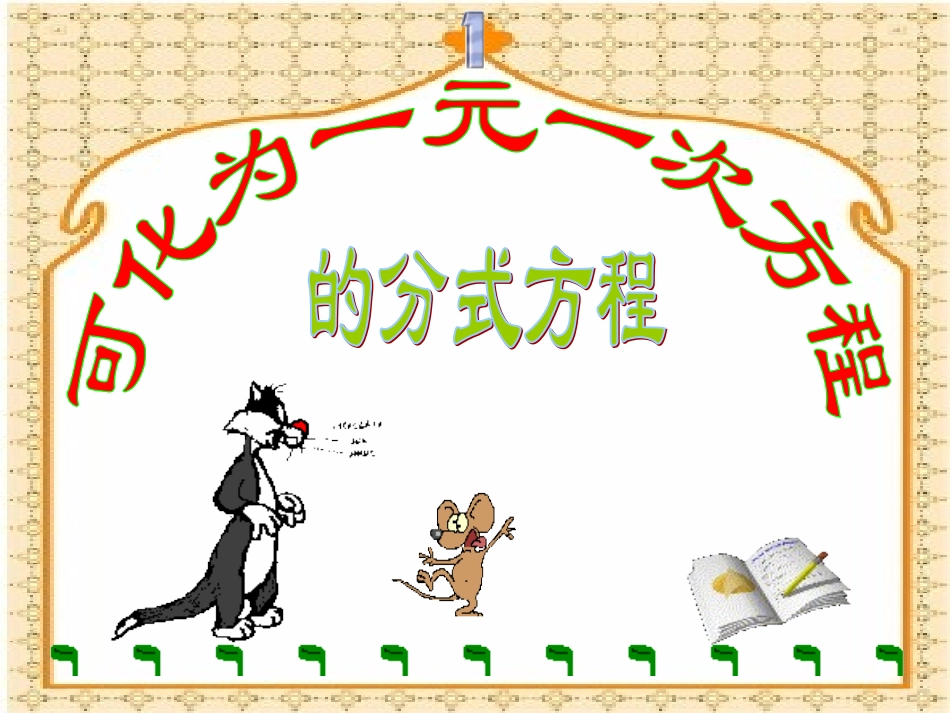 分式方程1.PPT_第1页