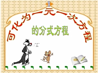 分式方程1.PPT
