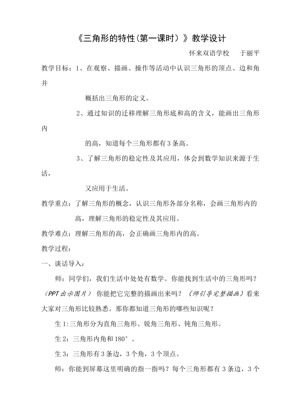 人教2011版小学数学四年级三角形的特性_第1页