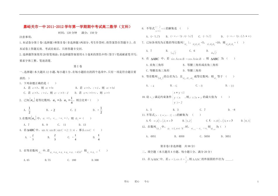 甘肃省嘉峪关市一中11-12学年高二数学上学期期中试题 文（无答案）_第1页
