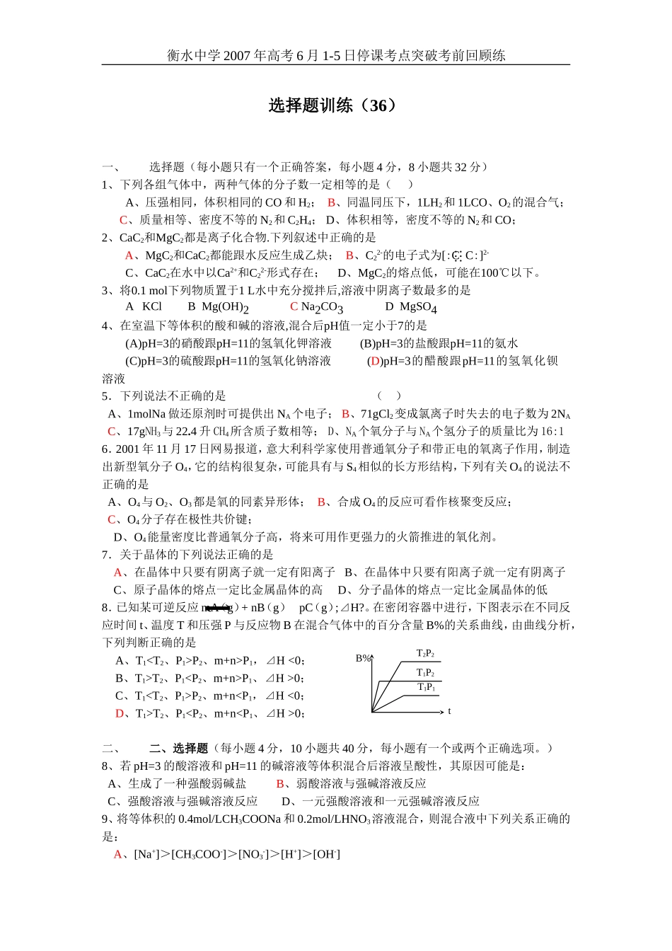 高考化学选择题训练36_第1页