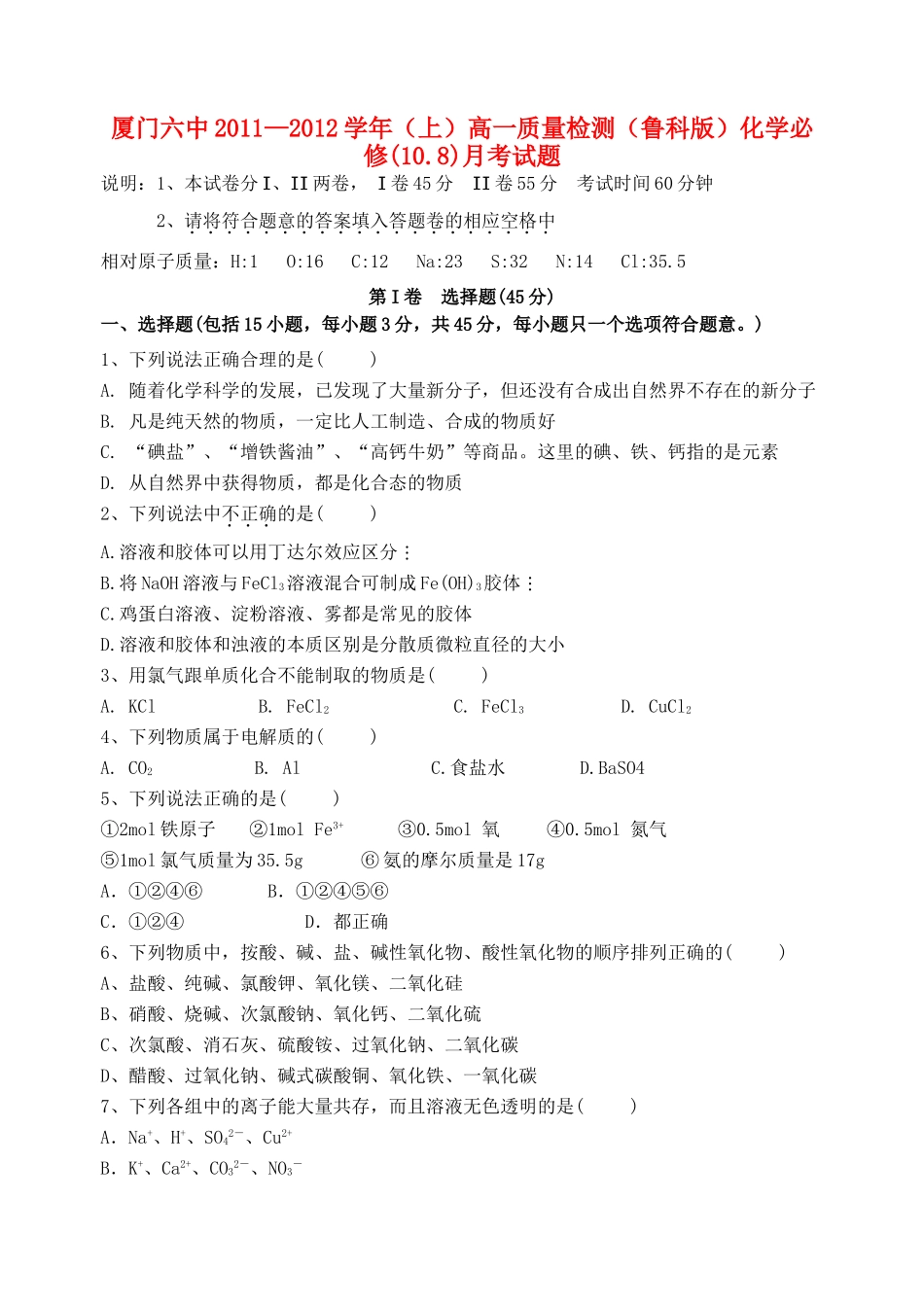 福建省厦门六中11-12学年高一化学10月月考试题_第1页