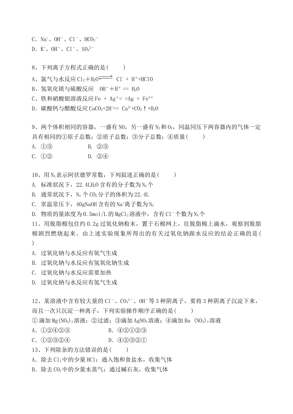 福建省厦门六中11-12学年高一化学10月月考试题_第2页