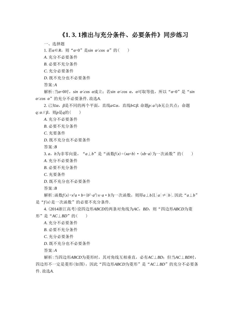 《1.3.1推出与充分条件、必要条件》同步练习3_第1页