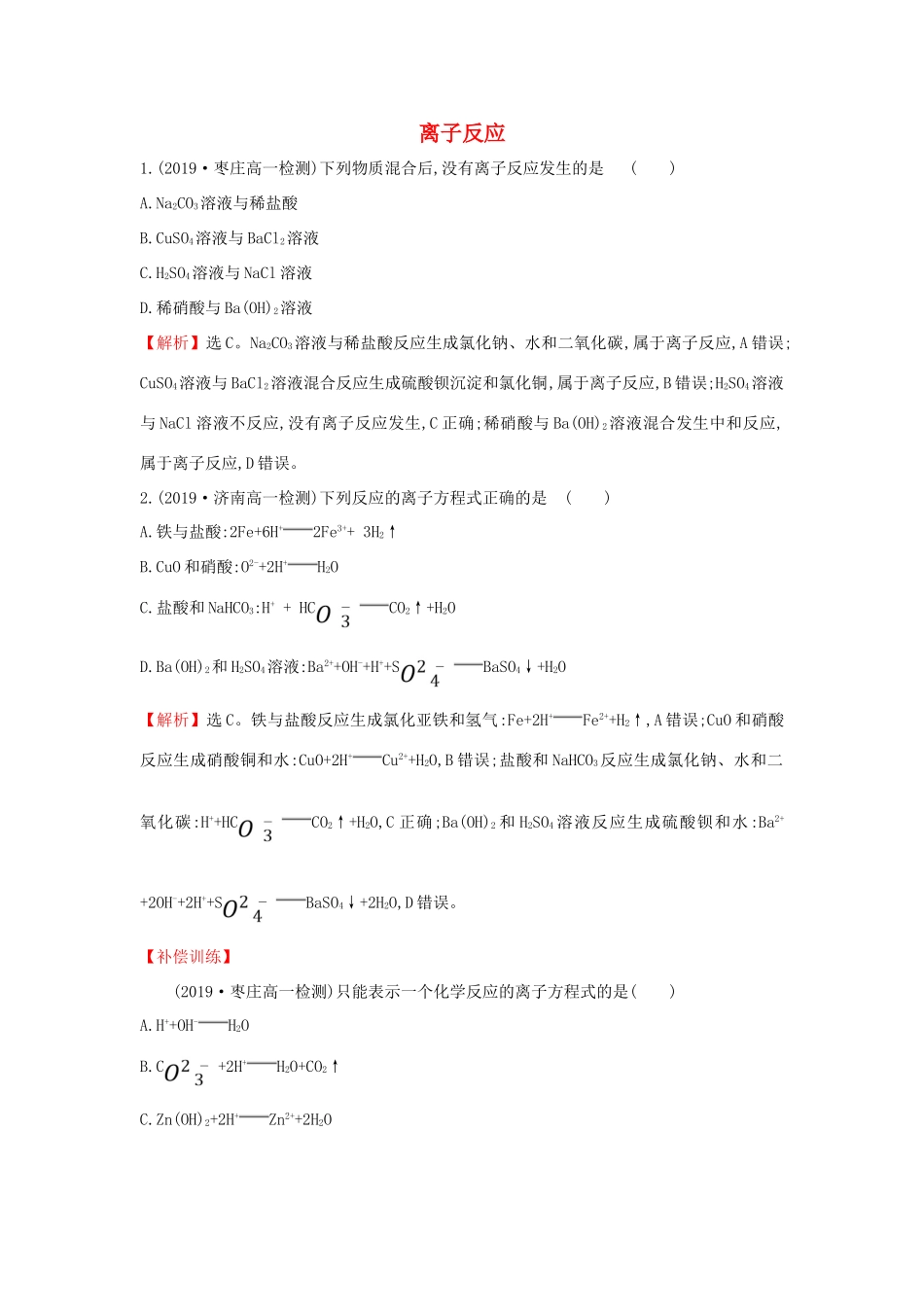 高中化学 2.2.2 离子反应课堂检测（含解析）鲁科版必修第一册-鲁科版高一第一册化学试题_第1页