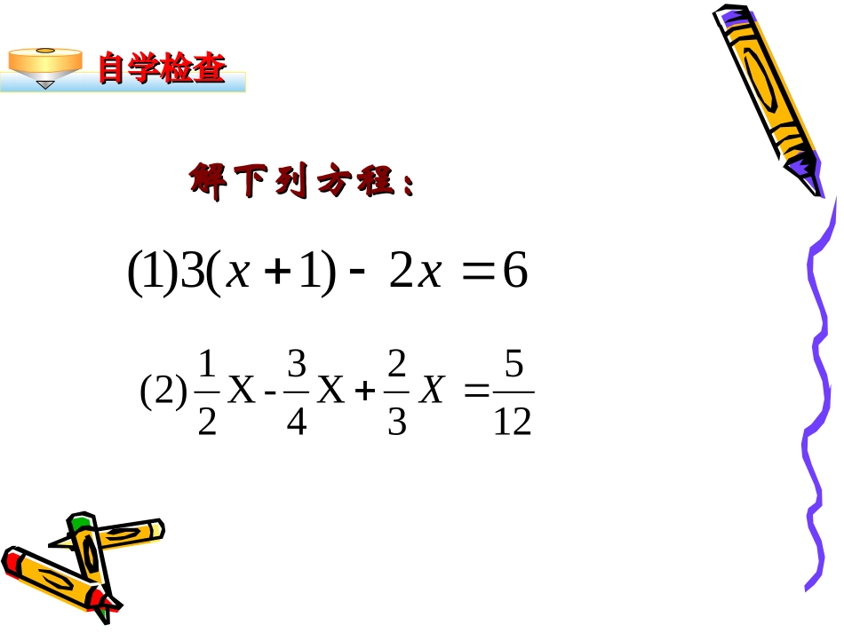 3.3-解一元一次方程(二)—-去分母_第3页