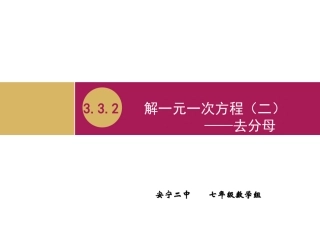3.3-解一元一次方程(二)—-去分母