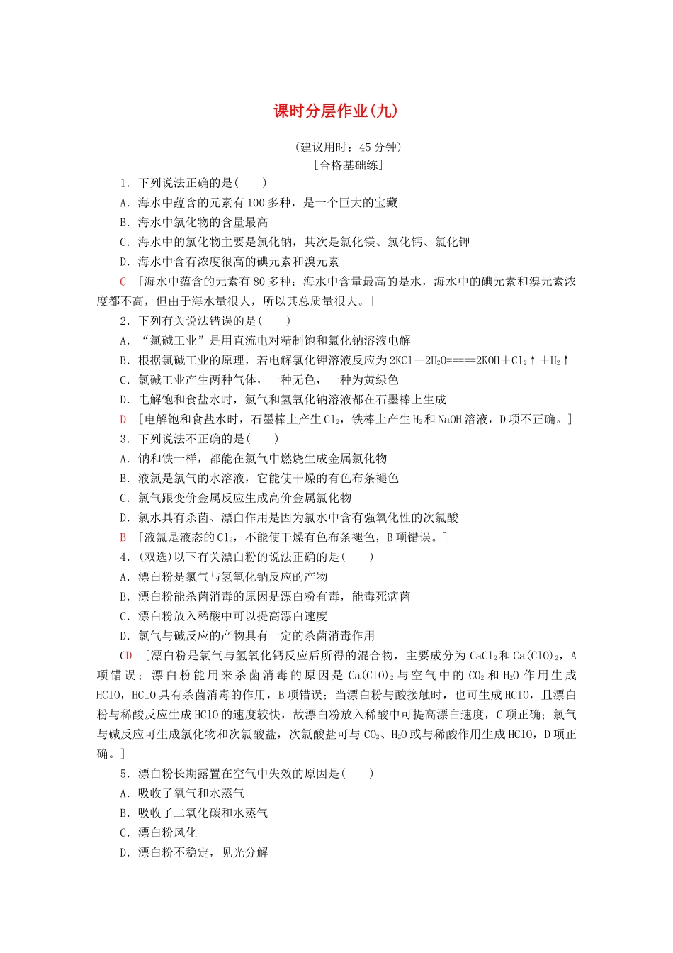高中化学 课时分层作业9 氯气的生产原理及其性质（含解析）苏教版必修1-苏教版高一必修1化学试题_第1页